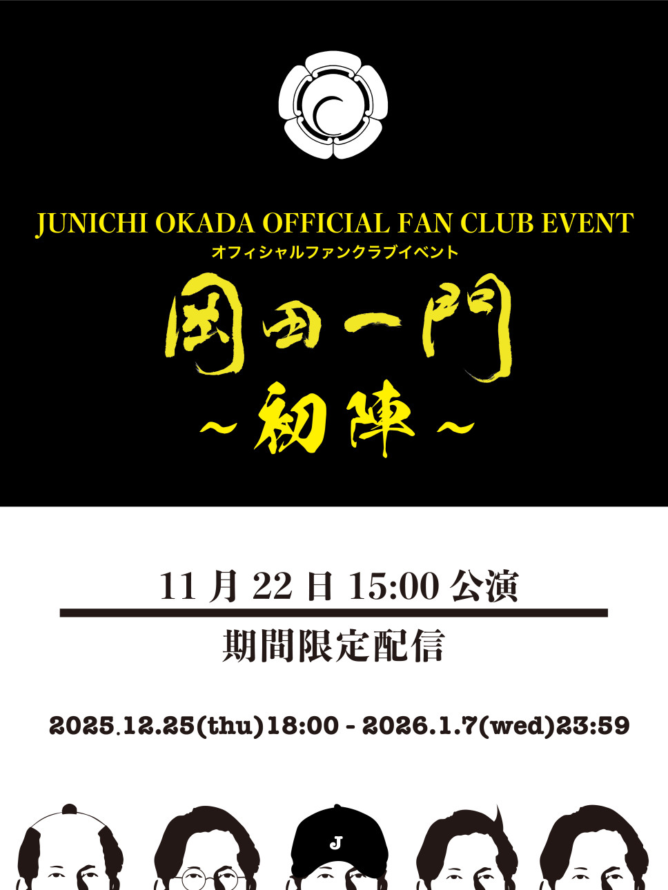 岡田准一　イベント　限定グッズ 記念品 11月22日の「岡田一門 ～初陣～」 記念なんで 会場のイベント限定